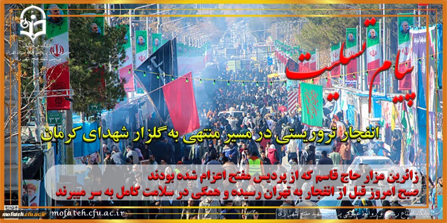 انفجار تروریستی در مسیر منتهی به گلزار شهدای کرمان/ 73 شهید و 170 مجروح تا این لحظه  