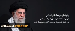 پیام تسلیت رهبر انقلاب اسلامی در پی شهادت زائران مزار شهید سلیمانی در حادثه تروریستی در مسیر گلزار شهدای کرمان