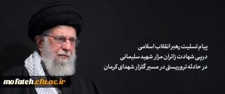 بیانات مقام معظم رهبری؛

پیام تسلیت رهبر انقلاب اسلامی در پی شهادت زائران مزار شهید سلیمانی در حادثه تروریستی در مسیر گلزار شهدای کرمان