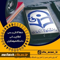 تنها کانال رسمی دانشگاه فرهنگیان در پیام رسان ایرانی ایتا