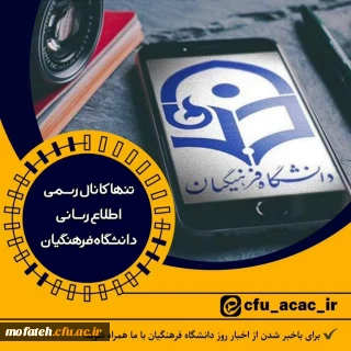 دعوت به عضویت در کانال؛

تنها کانال رسمی دانشگاه فرهنگیان در پیام رسان ایرانی ایتا