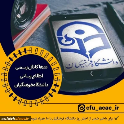 دعوت به عضویت در کانال؛

تنها کانال رسمی دانشگاه فرهنگیان در پیام رسان ایرانی ایتا