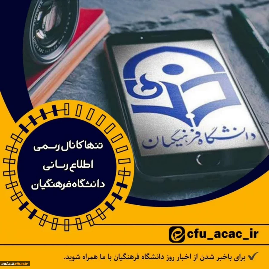 تنها کانال رسمی دانشگاه فرهنگیان در پیام رسان ایرانی ایتا
