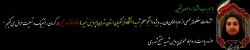 ضمن عرض تسلیت به مناسبت شهادت دانشجو معلم دانشگاه فرهنگیان پردیس نسیبه خانم فائزه رحیمی