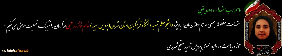 ضمن عرض تسلیت به مناسبت شهادت دانشجو معلم دانشگاه فرهنگیان پردیس نسیبه خانم فائزه رحیمی
