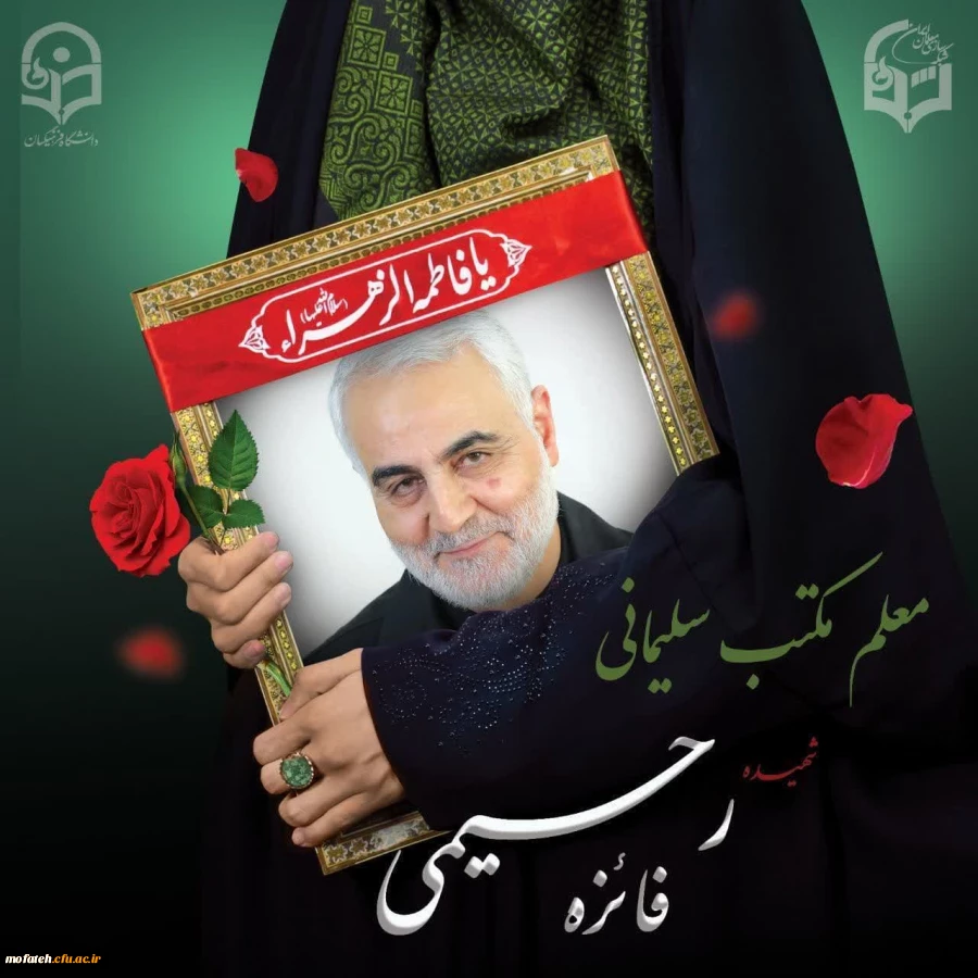 ضمن عرض تسلیت به مناسبت شهادت دانشجو معلم دانشگاه فرهنگیان پردیس نسیبه خانم فائزه رحیمی 2