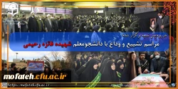 مراسم تشییع و وداع با دانشجومعلم شهیده فائزه رحیمی 
