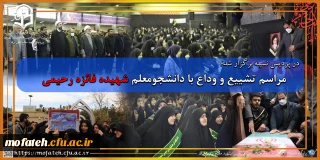 در پردیس نسیبه برگزار شد؛

مراسم تشییع و وداع با دانشجومعلم شهیده فائزه رحیمی 