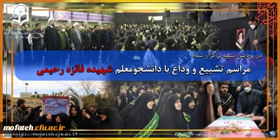 در پردیس نسیبه برگزار شد؛

مراسم تشییع و وداع با دانشجومعلم شهیده فائزه رحیمی 