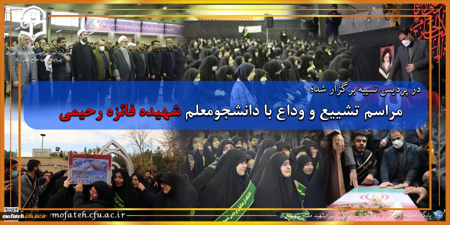 مراسم تشییع و وداع با دانشجومعلم شهیده فائزه رحیمی 