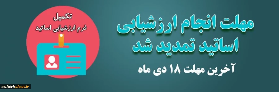 تمدید مهلت ارزشیابی اساتید