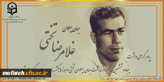 پیام گرامی داشت؛

پنجاه و ششمین سالگرد درگذشت جهان پهلوان تختی امروز (یکشنبه) در ابن بابویه برگزار می شود.