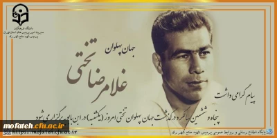 پیام گرامی داشت؛

پنجاه و ششمین سالگرد درگذشت جهان پهلوان تختی امروز (یکشنبه) در ابن بابویه برگزار می شود.