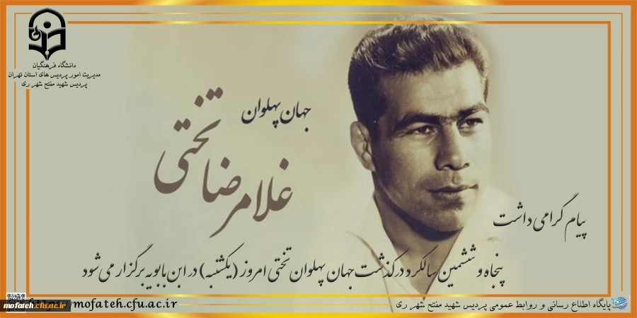 پنجاه و ششمین سالگرد درگذشت جهان پهلوان تختی امروز (یکشنبه) در ابن بابویه برگزار می شود.