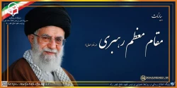 بیانات مقام معظم رهبری«مدظله العالی»