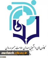 هفتمین دوره انتخابات شورای مرکزی کانون های دانشجویی همیاران سلامت جسم و روان