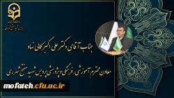 معاونت محترم آموزشی، فرهنگی و پژوهشی پردیس شهید مفتح شهرری 2