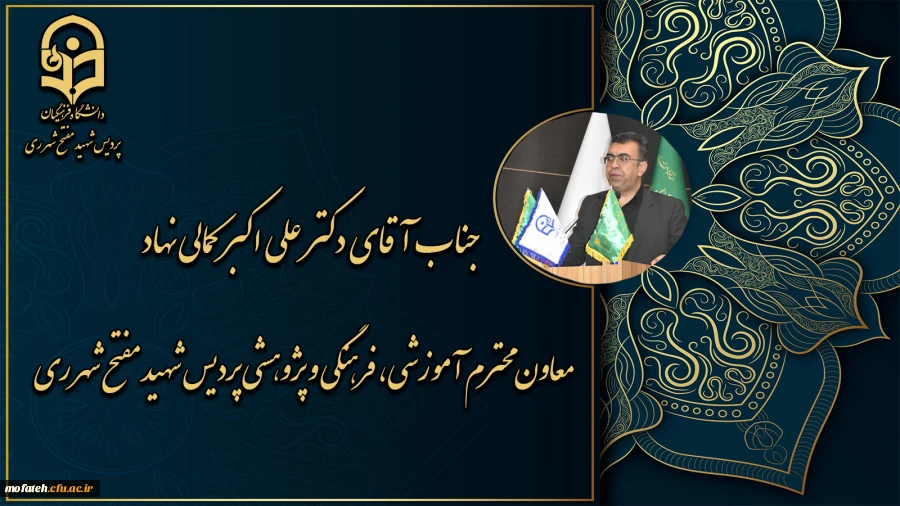 معاونت محترم آموزشی، فرهنگی و پژوهشی پردیس شهید مفتح شهرری 2