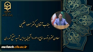 معاونت محترم توسعه منابع و امور دانشجویی پردیس شهید مفتح شهرری