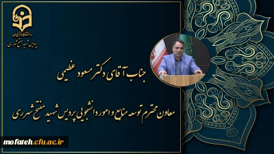 معاونت محترم توسعه منابع و امور دانشجویی پردیس شهید مفتح شهرری