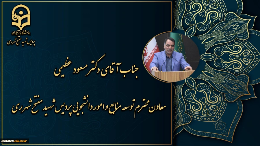 معاونت محترم توسعه منابع و امور دانشجویی پردیس شهید مفتح شهرری