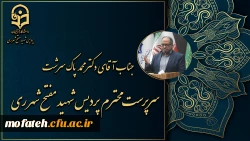 ریاست محترم پردیس شهید مفتح شهر ری