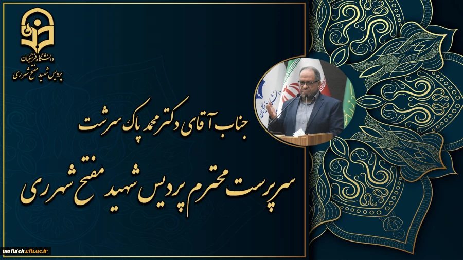 ریاست محترم پردیس شهید مفتح شهر ری