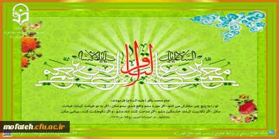 پیام تبریک؛

میلاد شکافنده ی دانش نبوی و وارث علم علوی، امام محمد باقر (ع) خجسته باد