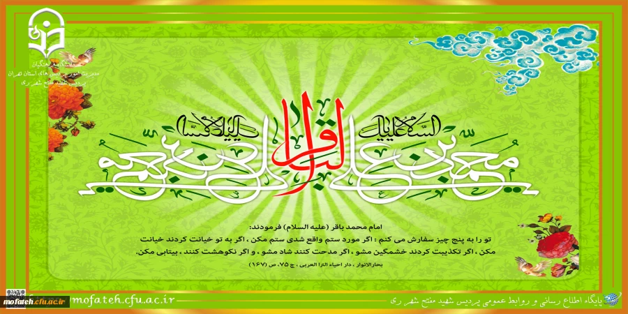 میلاد شکافنده ی دانش نبوی و وارث علم علوی، امام محمد باقر (ع) خجسته باد
