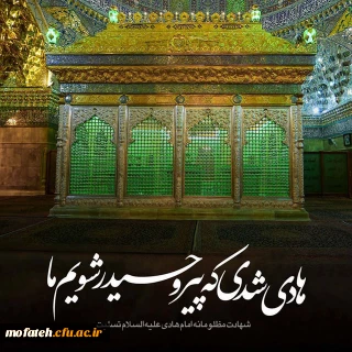 پیام تسلیت؛

شهادت مظلومانه دهمین اختر آسمان امامت و ولایت، مشعل فروزان هدایت، یار و راهنمای امت، کتاب علم و زهد و حکمت، حضرت امام علی نقی (ع) بر شیعیان تسلیت باد.