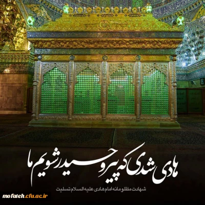 پیام تسلیت؛

شهادت مظلومانه دهمین اختر آسمان امامت و ولایت، مشعل فروزان هدایت، یار و راهنمای امت، کتاب علم و زهد و حکمت، حضرت امام علی نقی (ع) بر شیعیان تسلیت باد.