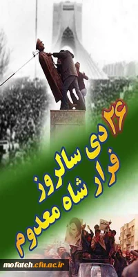 پیام گرامیداشت؛

بیست و ششم دی ماه سالروز فرار شاه معدوم گرامی باد.