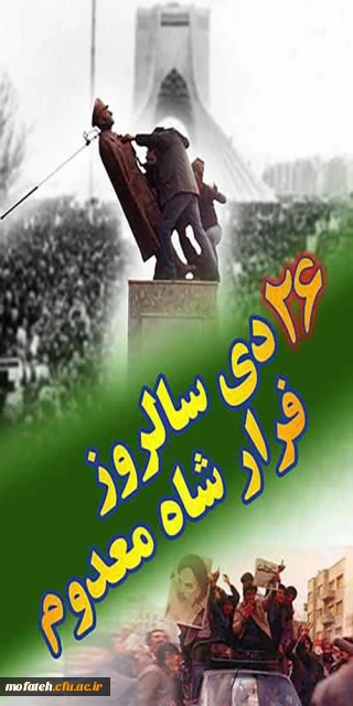 پیام گرامیداشت؛

بیست و ششم دی ماه سالروز فرار شاه معدوم گرامی باد.