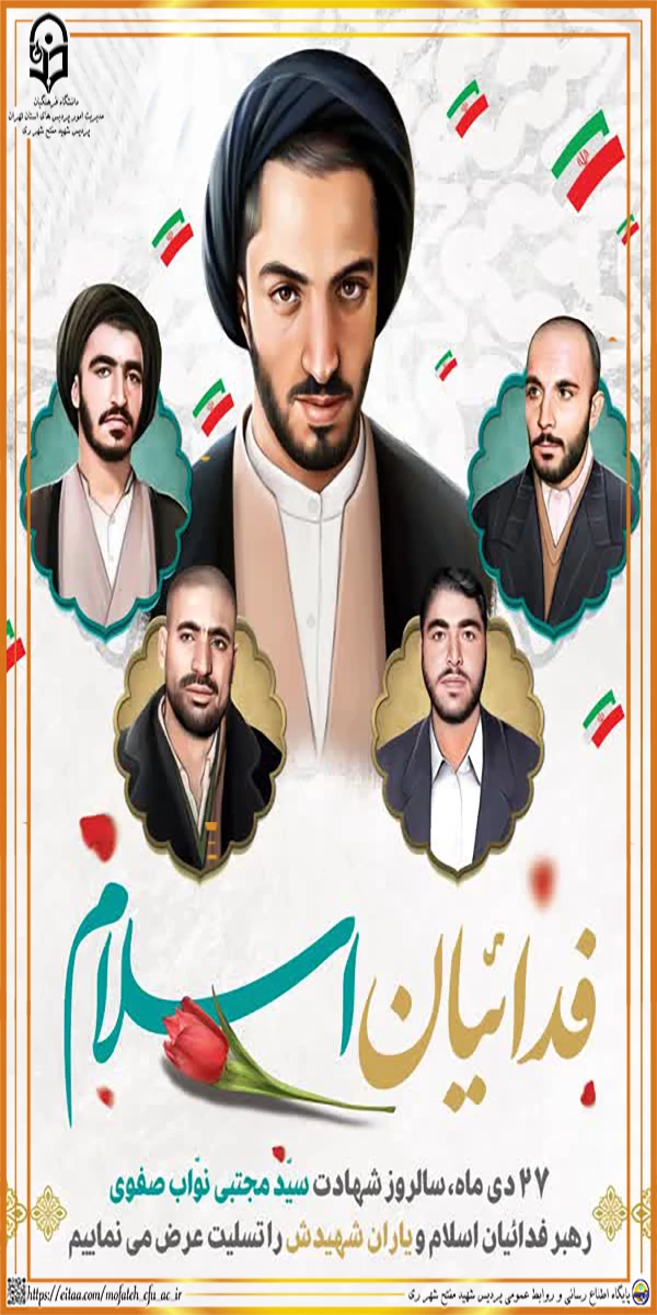 27 دی ماه سالروز شهادت سید مجتبی نواب صفوی رهبر فدائیان اسلام و یاران شهیدش را تسلیت عرض می نمایم. 