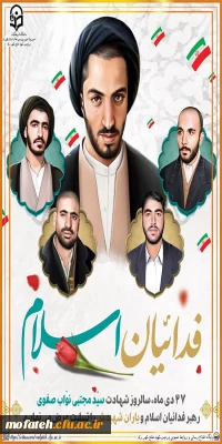 پیام گرامی داشت؛

27 دی ماه سالروز شهادت سید مجتبی نواب صفوی رهبر فدائیان اسلام و یاران شهیدش را تسلیت عرض می نمایم.