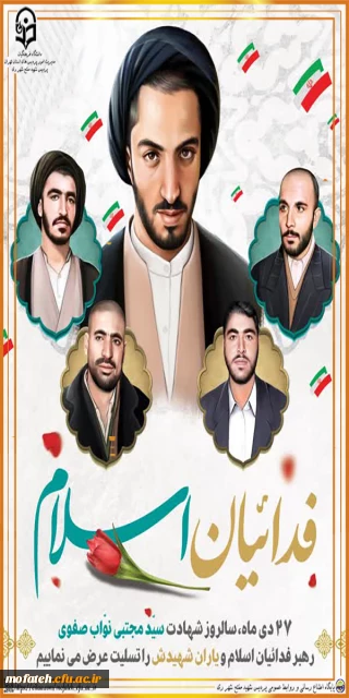 پیام گرامی داشت؛

27 دی ماه سالروز شهادت سید مجتبی نواب صفوی رهبر فدائیان اسلام و یاران شهیدش را تسلیت عرض می نمایم.