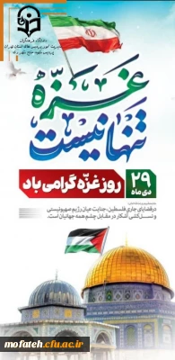 پیام گرامیداشت؛

۲۹ دی ماه روز غّزه گرامی باد.