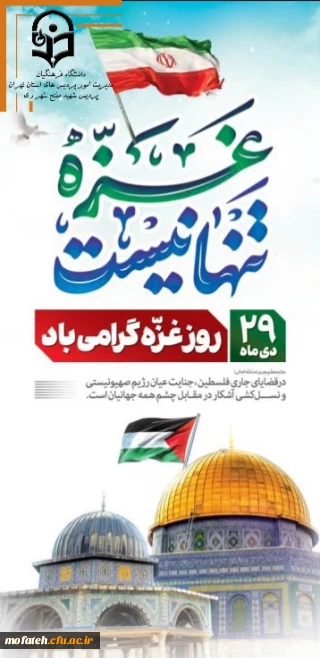 پیام گرامیداشت؛

۲۹ دی ماه روز غّزه گرامی باد.