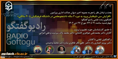 بحث و تبادل نظر راجع به مصوبه اخیر دیوان عدالت اداری پیرامون؛

افزایش سن داوطلبان ورود به دوره ۴ ساله دانشجومعلمی در دانشگاه فرهنگیان تا ۴۰ سالگی