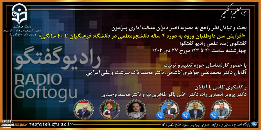 افزایش سن داوطلبان ورود به دوره ۴ ساله دانشجومعلمی در دانشگاه فرهنگیان تا ۴۰ سالگی