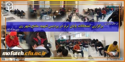 برگزاری  امتحانات پایان ترم در پردیس شهید مفتح شهر ری