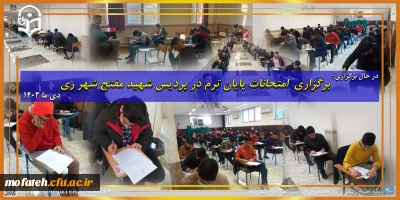 در حال برگزاری؛

برگزاری  امتحانات پایان ترم در پردیس شهید مفتح شهر ری 