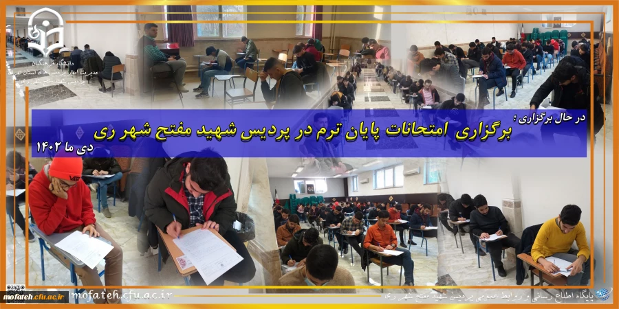 برگزاری  امتحانات پایان ترم در پردیس شهید مفتح شهر ری