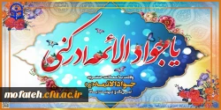 ولادت امام محمد تقی (ع)