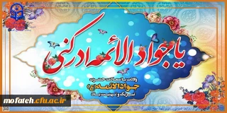 پیام تبریک؛

ولادت امام محمد تقی (ع)