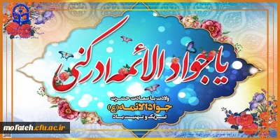 پیام تبریک؛

ولادت امام محمد تقی (ع)