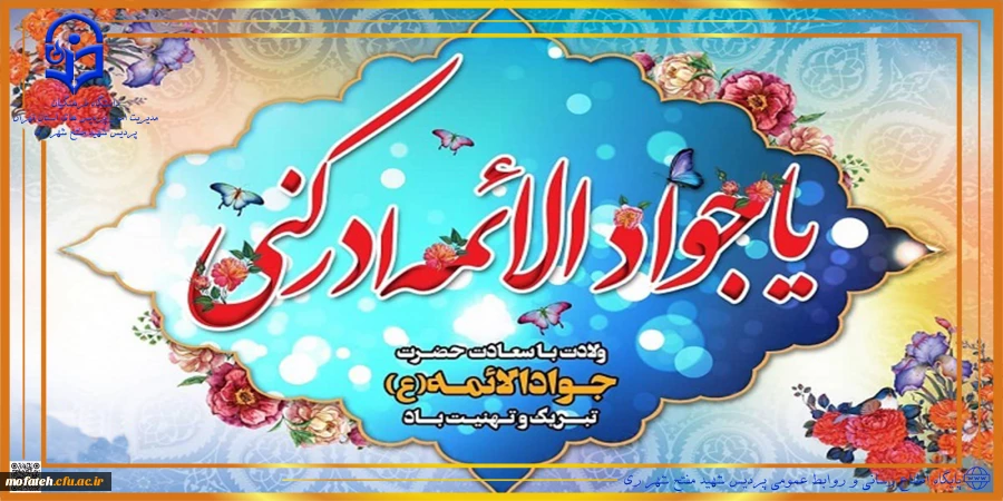 ولادت امام محمد تقی (ع)