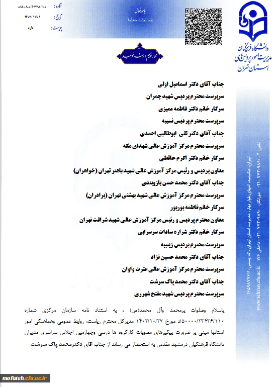 ریاست محترم پردیس شهید مفتح شهر ری از کارشناس مسئولان پردیس 2