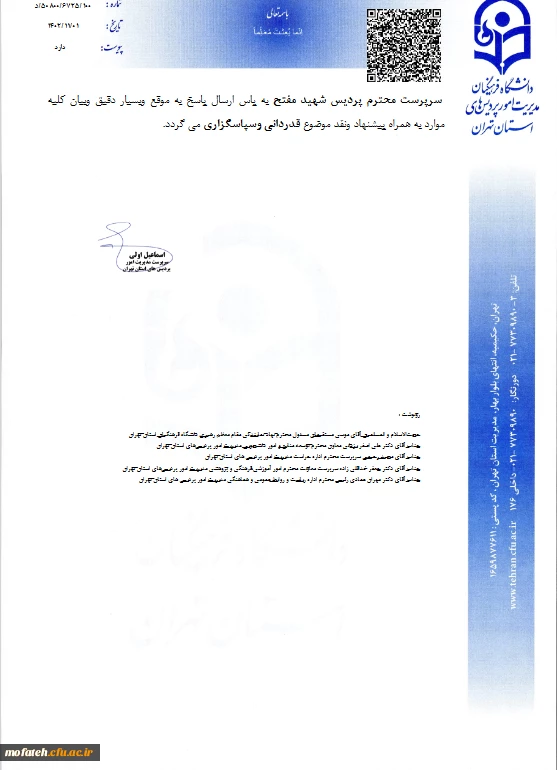 ریاست محترم پردیس شهید مفتح شهر ری از کارشناس مسئولان پردیس 3