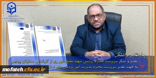  

پیام تقدیر و تشکر؛ سرپرست محترم پردیس شهید مفتح شهر ری از کارشناس مسئولان پردیس